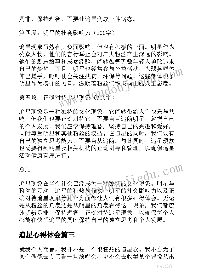 追星心得体会(优质10篇)