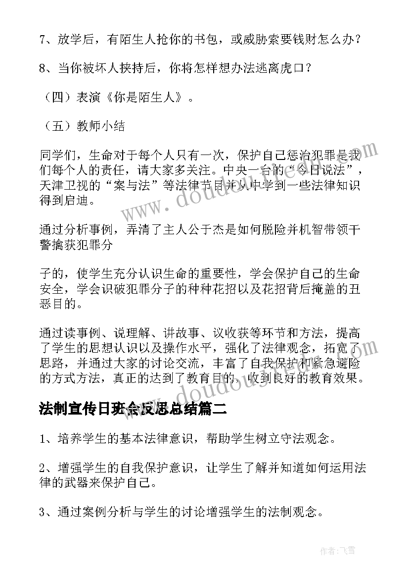 最新法制宣传日班会反思总结(大全5篇)