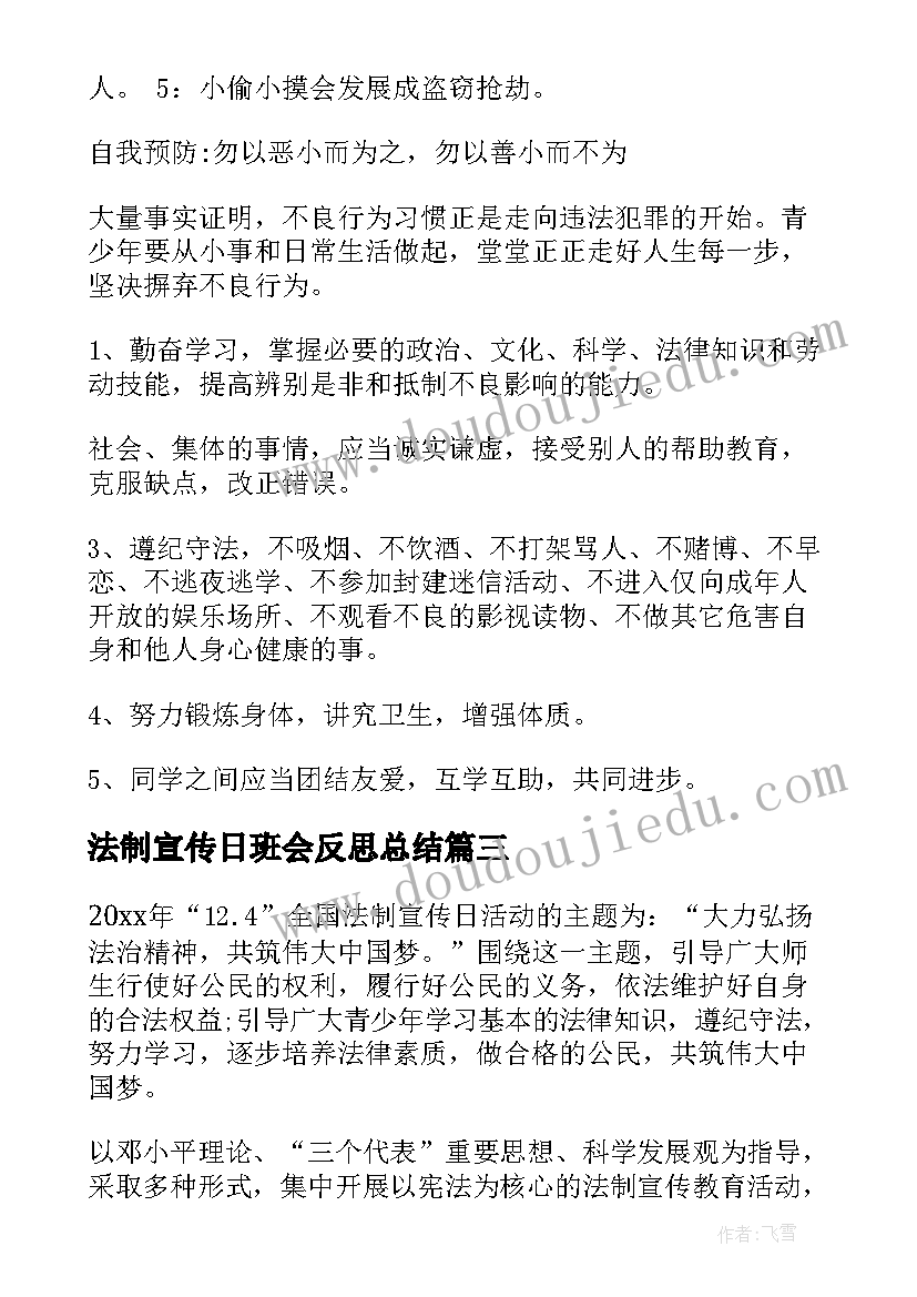 最新法制宣传日班会反思总结(大全5篇)
