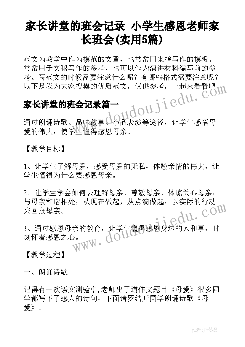 家长讲堂的班会记录 小学生感恩老师家长班会(实用5篇)