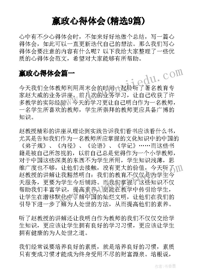 嬴政心得体会(精选9篇)