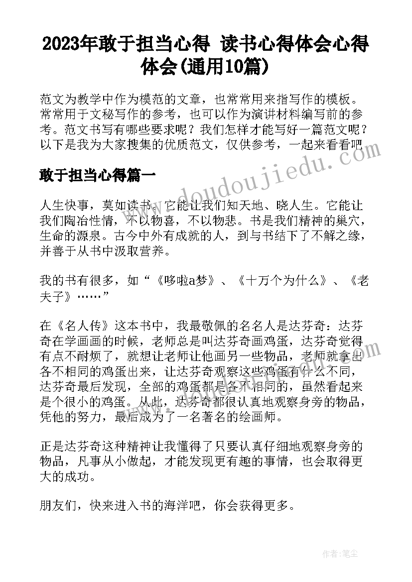 2023年敢于担当心得 读书心得体会心得体会(通用10篇)