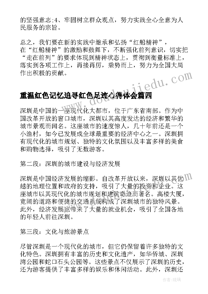 2023年重温红色记忆追寻红色足迹心得体会(通用7篇)