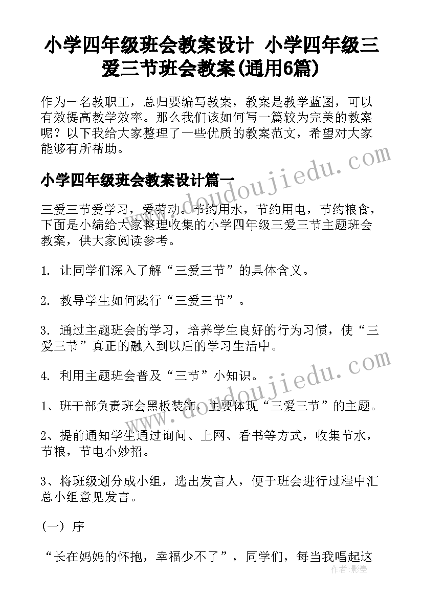 小学四年级班会教案设计 小学四年级三爱三节班会教案(通用6篇)