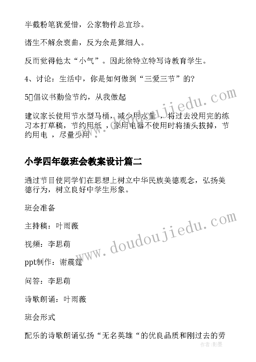 小学四年级班会教案设计 小学四年级三爱三节班会教案(通用6篇)