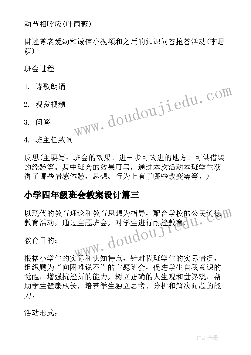 小学四年级班会教案设计 小学四年级三爱三节班会教案(通用6篇)