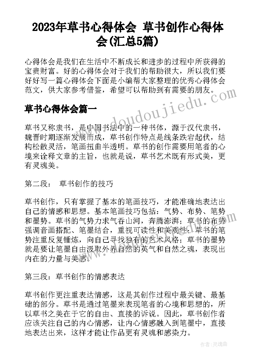 2023年草书心得体会 草书创作心得体会(汇总5篇)