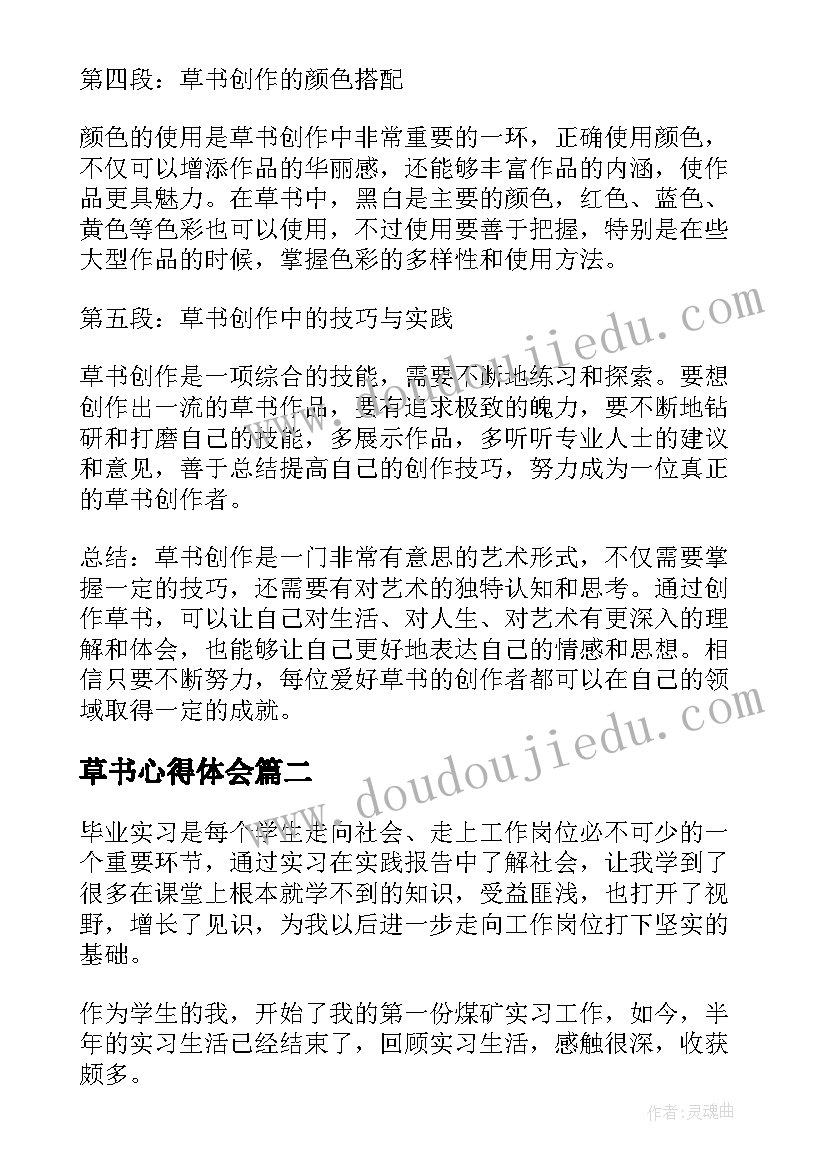 2023年草书心得体会 草书创作心得体会(汇总5篇)