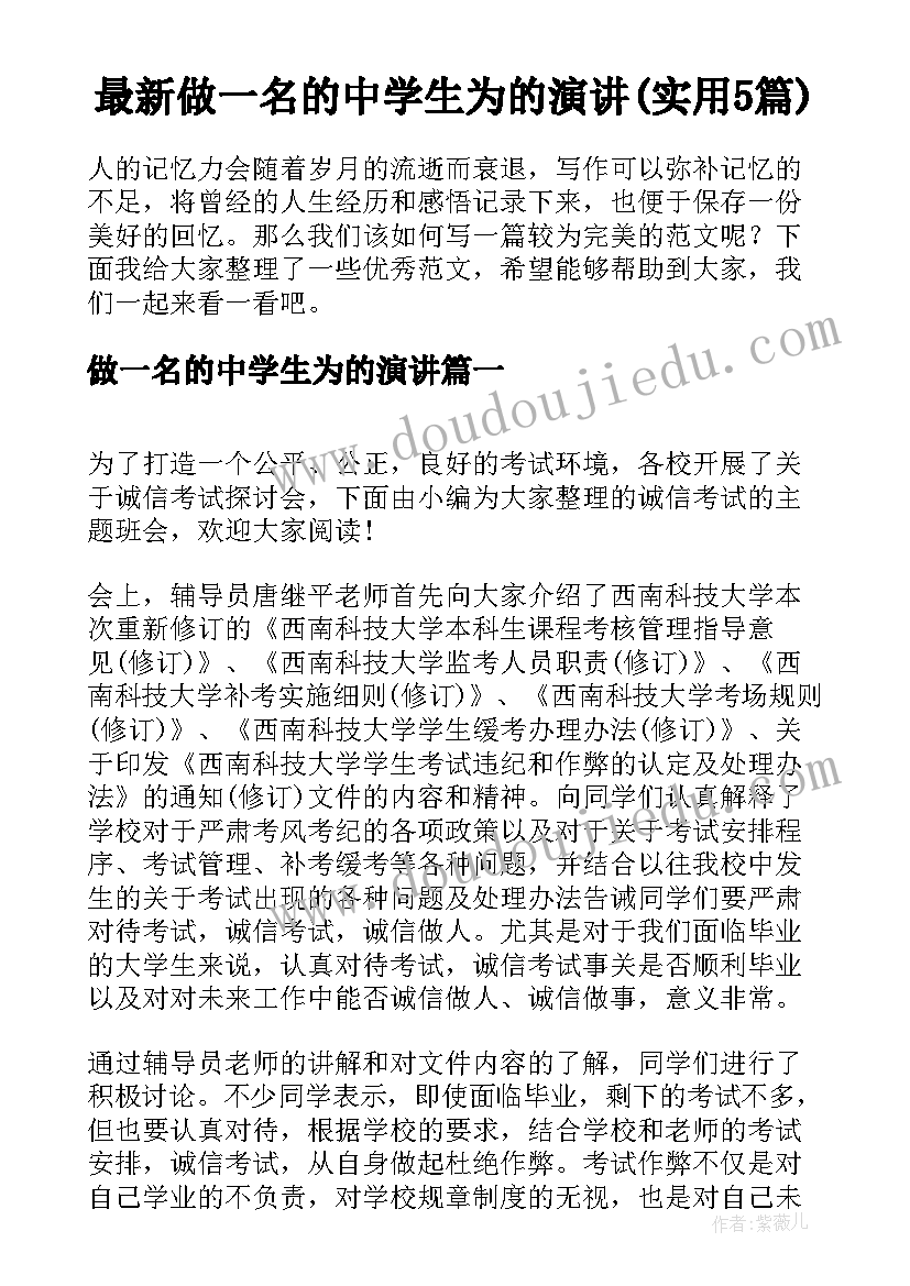 最新做一名的中学生为的演讲(实用5篇)