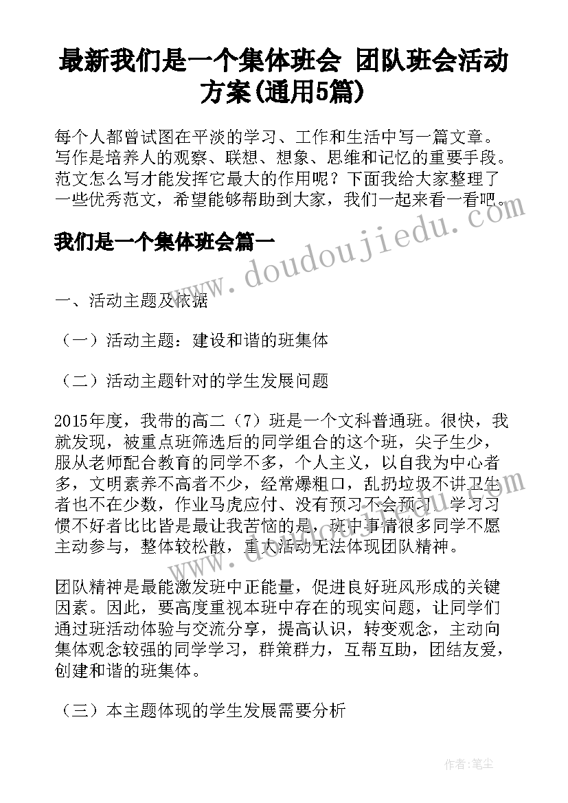 最新我们是一个集体班会 团队班会活动方案(通用5篇)