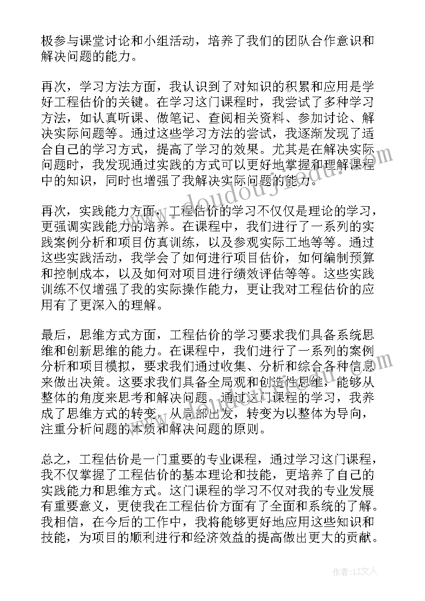 估价课设心得体会 工程估价上课心得体会(实用9篇)