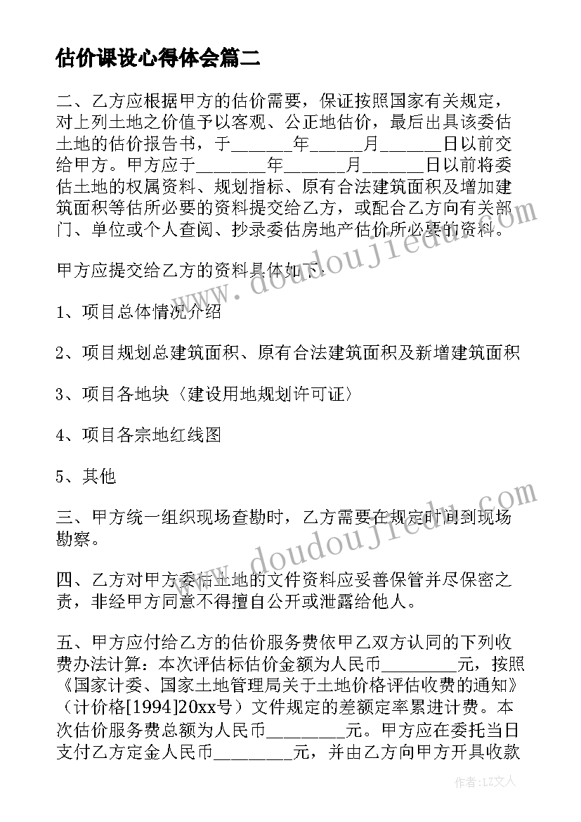 估价课设心得体会 工程估价上课心得体会(实用9篇)