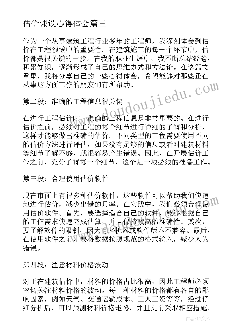 估价课设心得体会 工程估价上课心得体会(实用9篇)