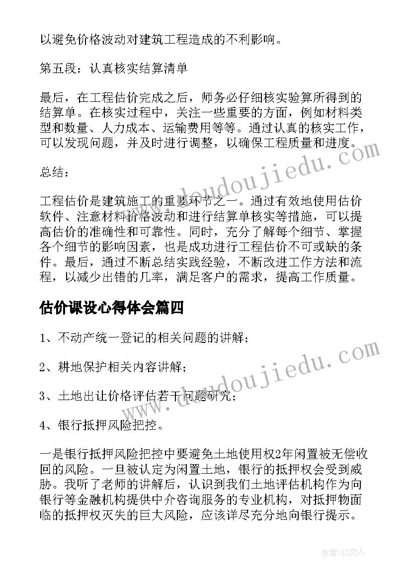 估价课设心得体会 工程估价上课心得体会(实用9篇)