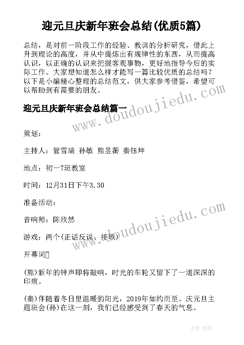 迎元旦庆新年班会总结(优质5篇)