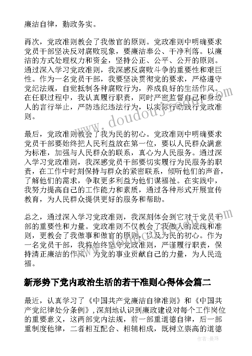 最新新形势下党内政治生活的若干准则心得体会(优质7篇)