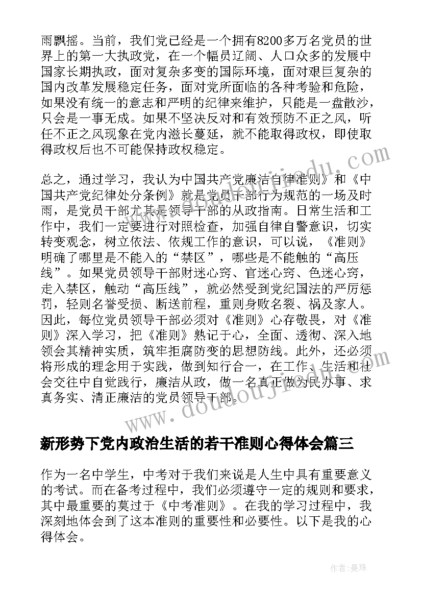 最新新形势下党内政治生活的若干准则心得体会(优质7篇)