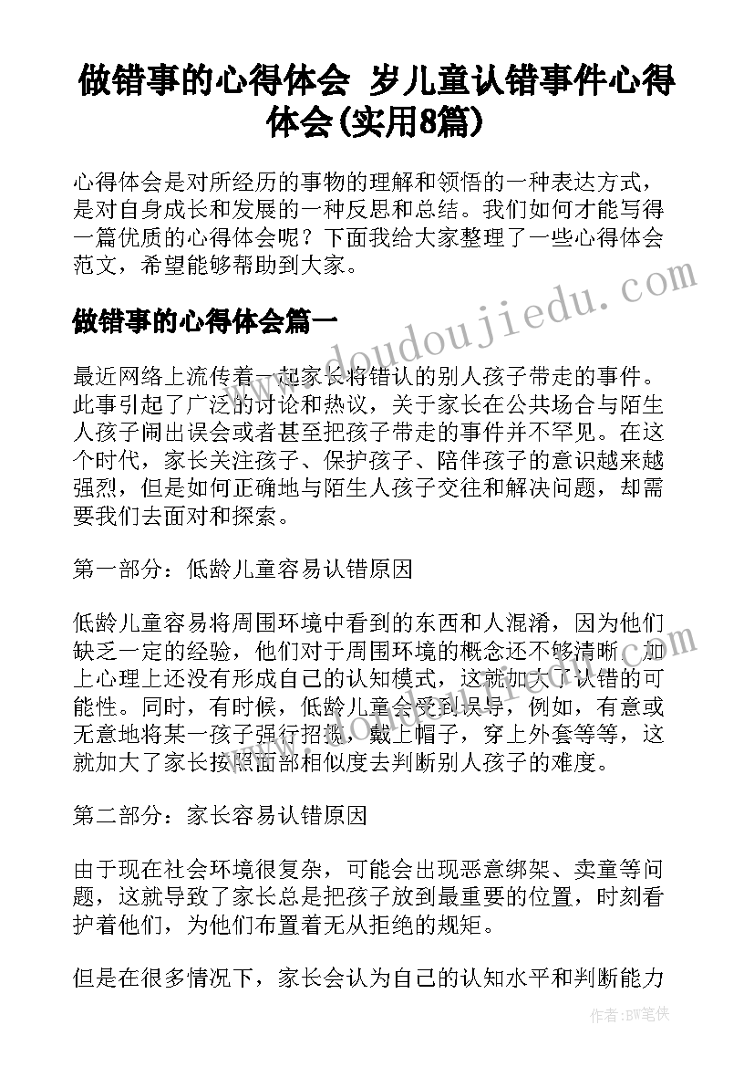 做错事的心得体会 岁儿童认错事件心得体会(实用8篇)