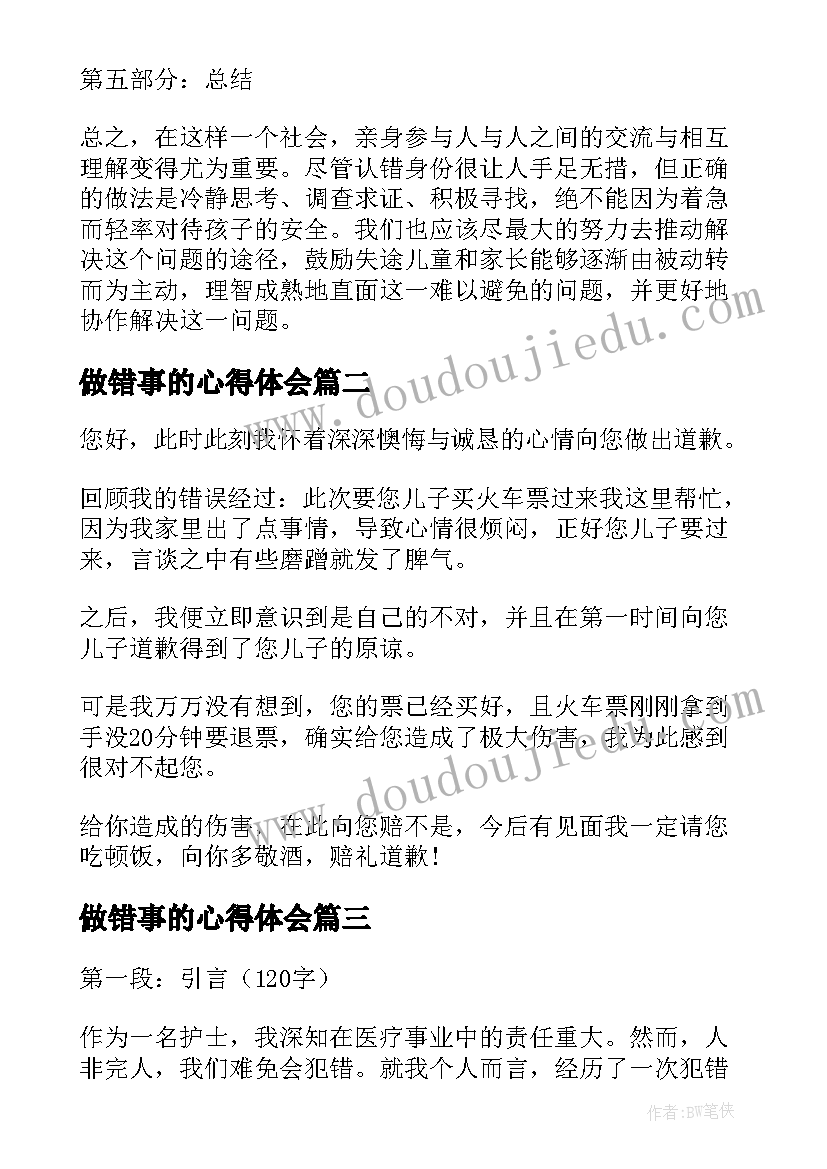 做错事的心得体会 岁儿童认错事件心得体会(实用8篇)