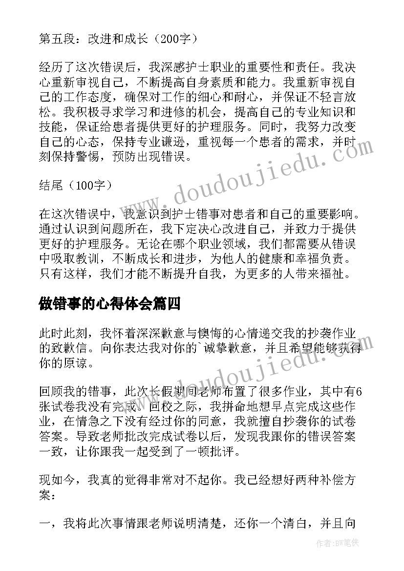 做错事的心得体会 岁儿童认错事件心得体会(实用8篇)