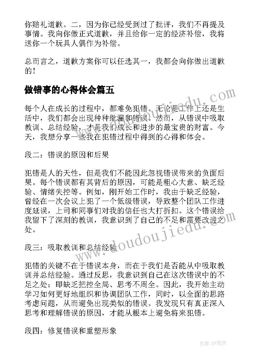 做错事的心得体会 岁儿童认错事件心得体会(实用8篇)