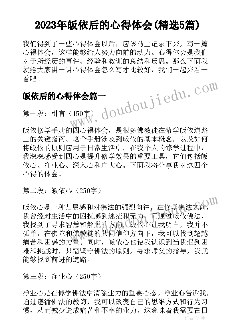 2023年皈依后的心得体会(精选5篇)