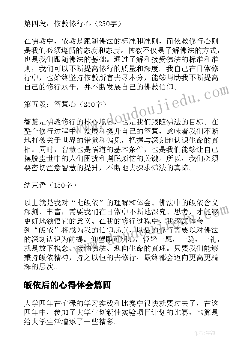 2023年皈依后的心得体会(精选5篇)