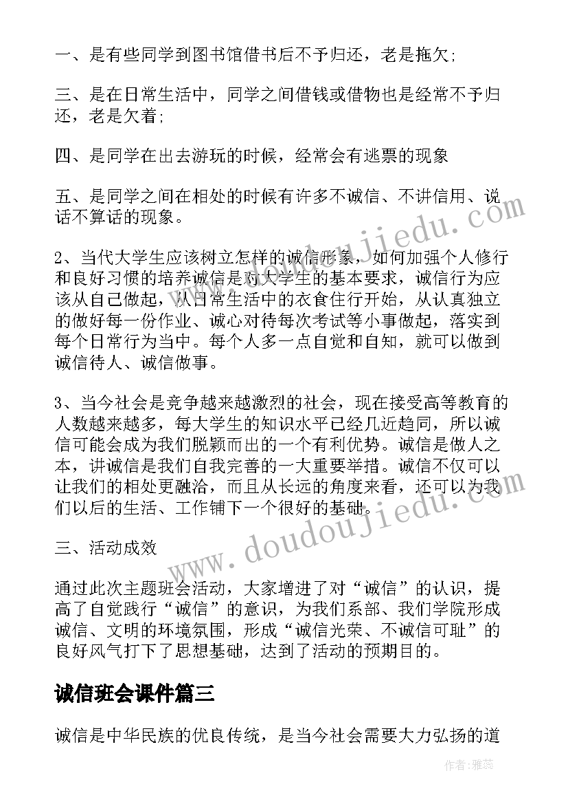 2023年诚信班会课件 诚信班会总结(优秀6篇)