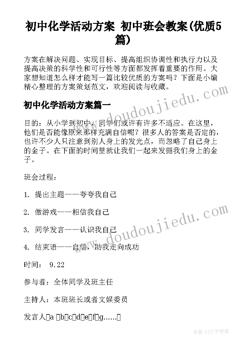 初中化学活动方案 初中班会教案(优质5篇)