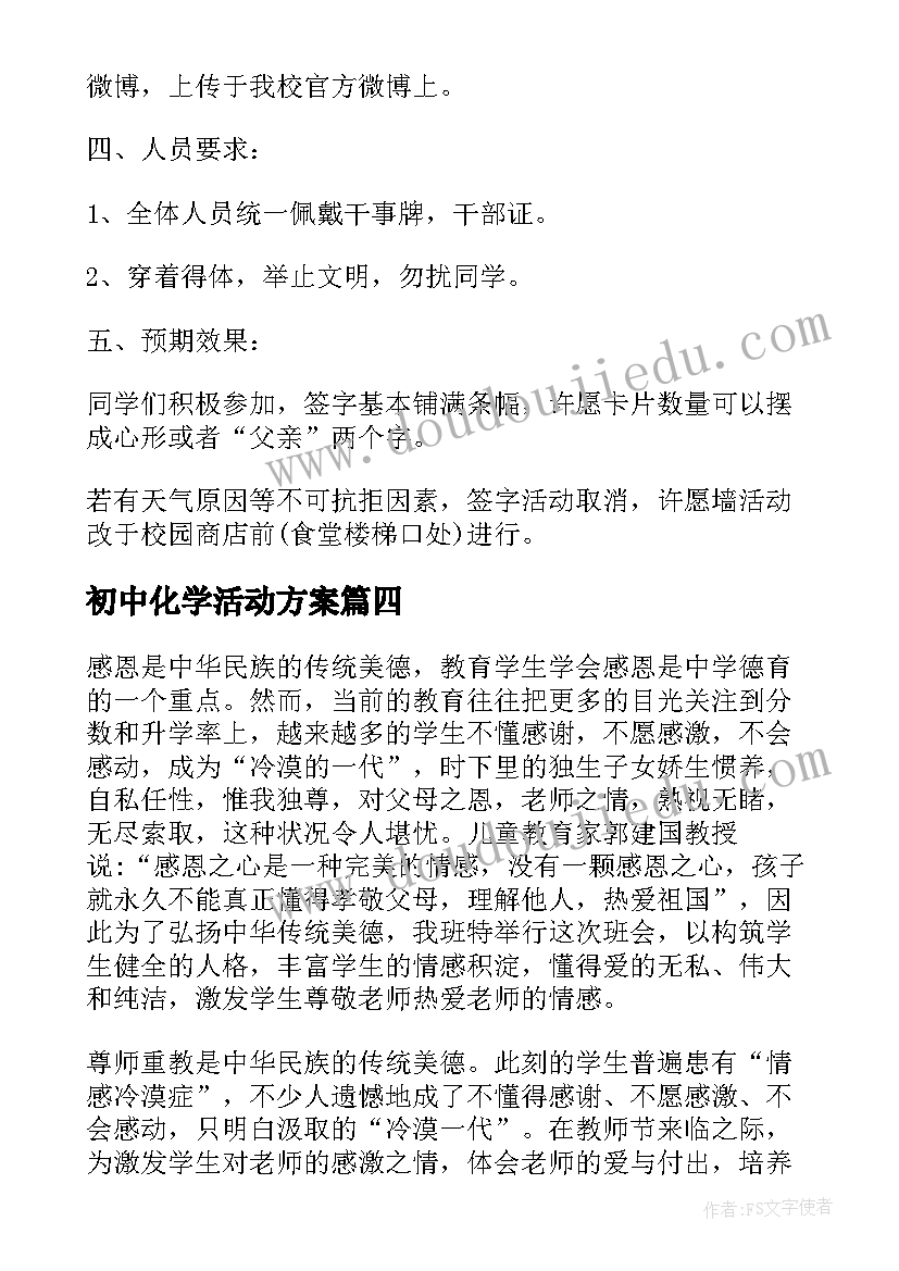 初中化学活动方案 初中班会教案(优质5篇)