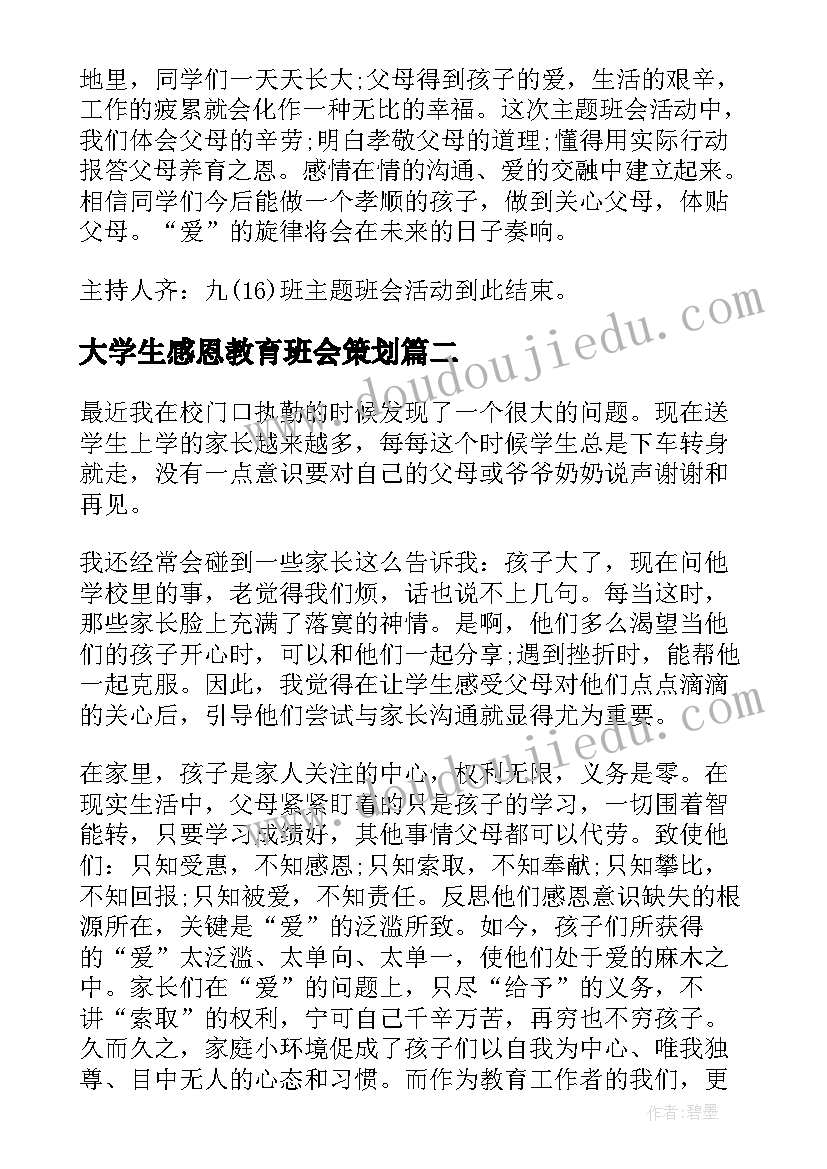 大学生感恩教育班会策划(汇总9篇)