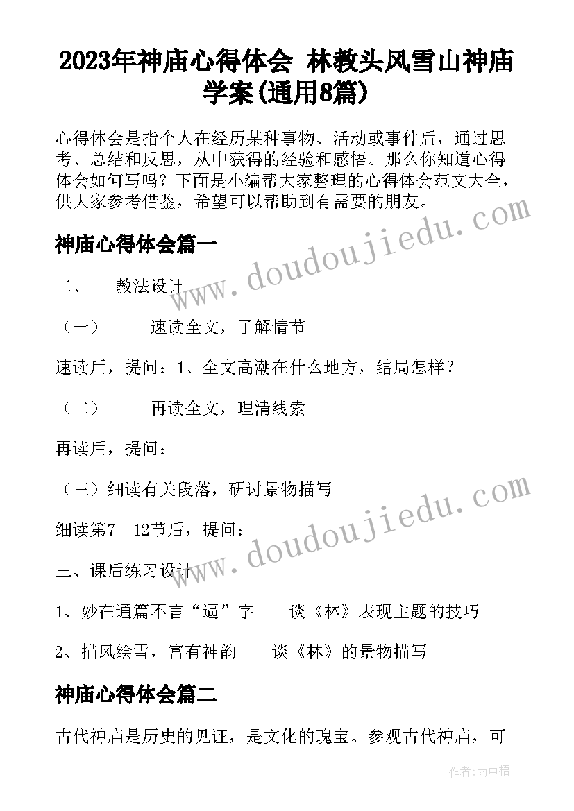 2023年神庙心得体会 林教头风雪山神庙学案(通用8篇)