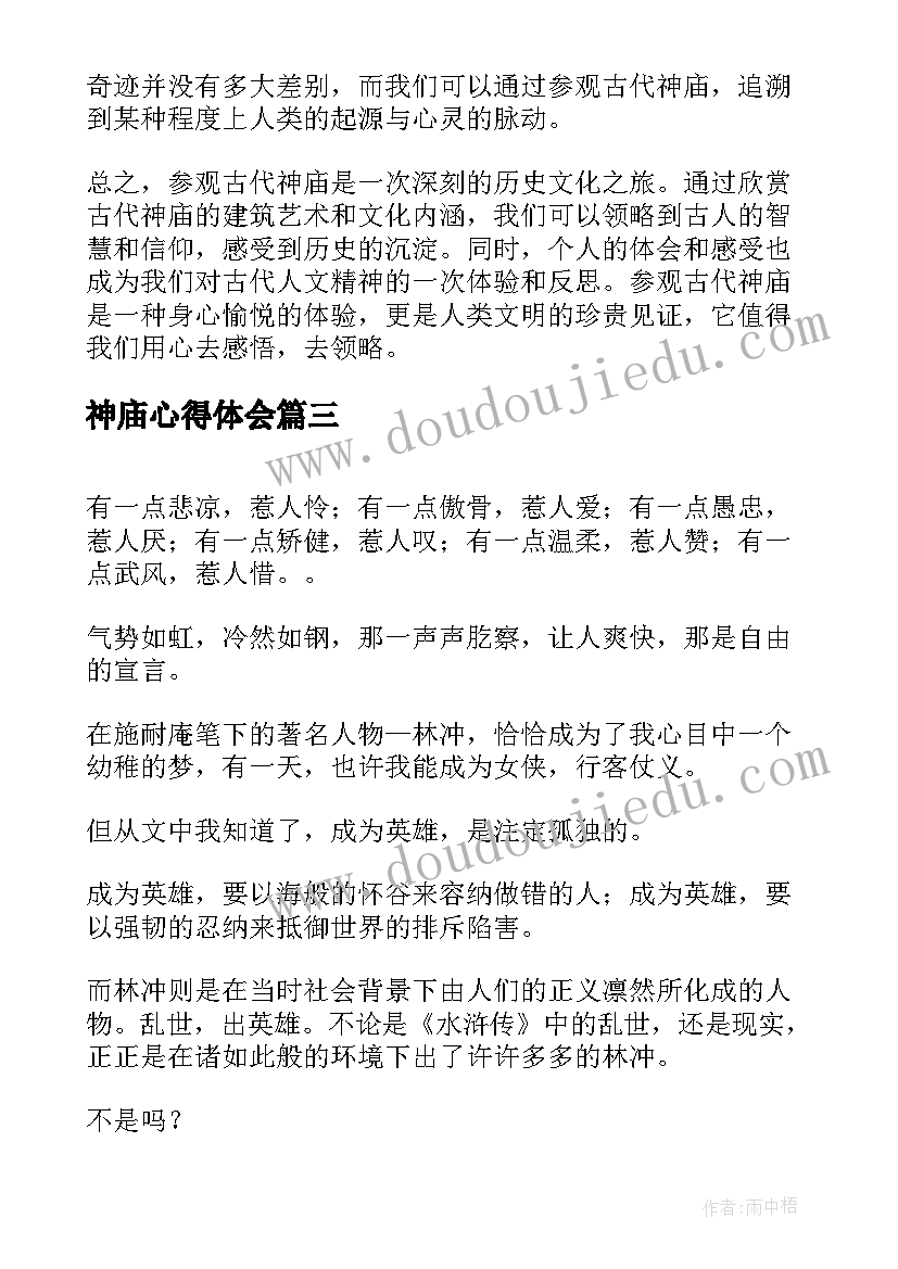 2023年神庙心得体会 林教头风雪山神庙学案(通用8篇)