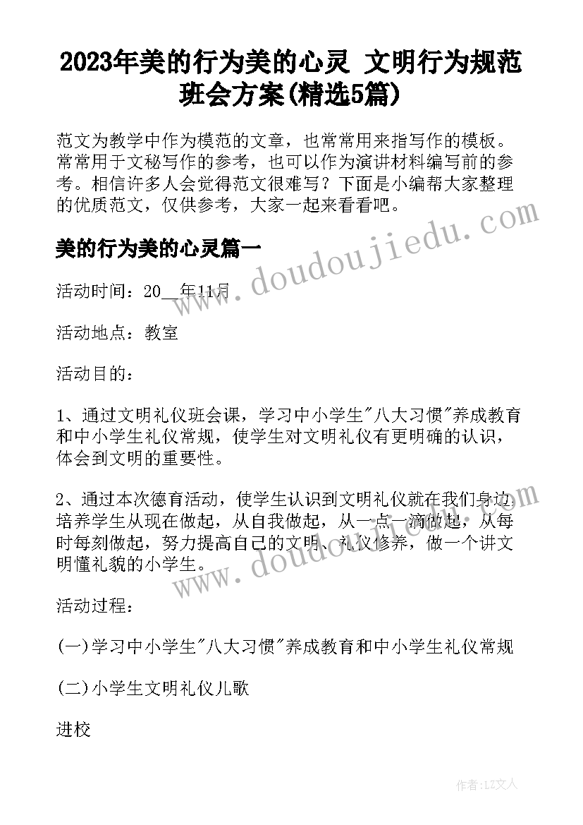 2023年美的行为美的心灵 文明行为规范班会方案(精选5篇)