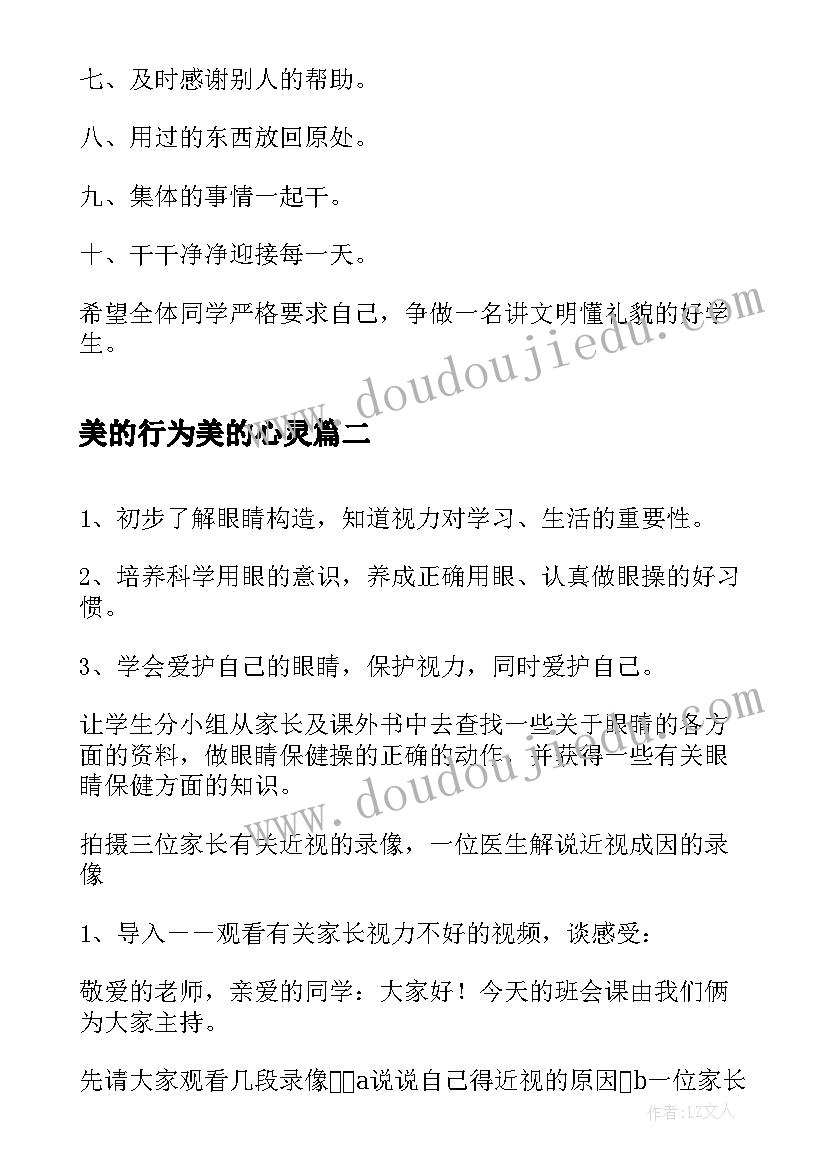 2023年美的行为美的心灵 文明行为规范班会方案(精选5篇)