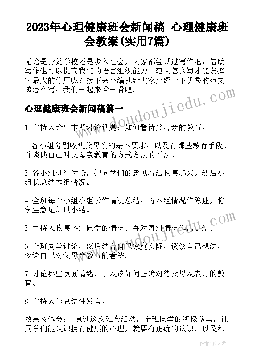 2023年心理健康班会新闻稿 心理健康班会教案(实用7篇)