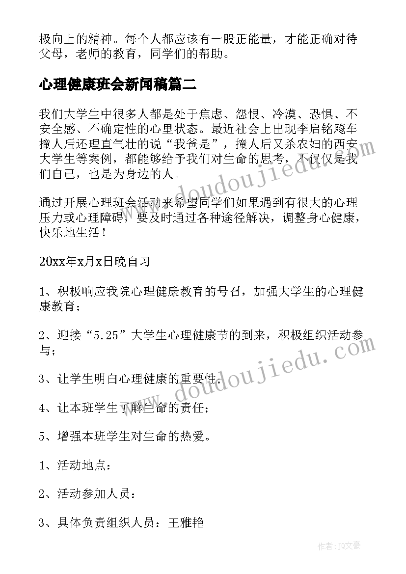 2023年心理健康班会新闻稿 心理健康班会教案(实用7篇)