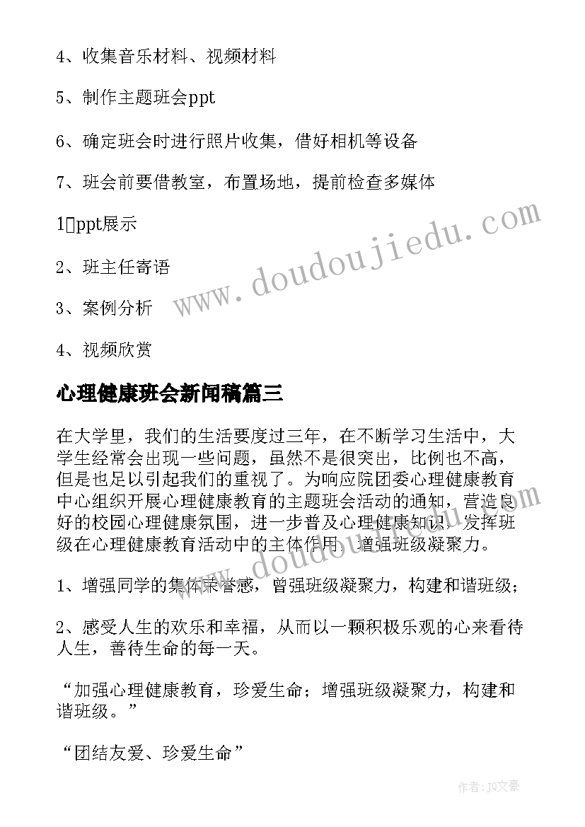 2023年心理健康班会新闻稿 心理健康班会教案(实用7篇)