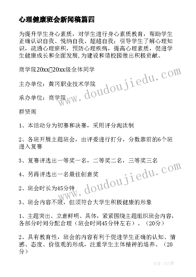 2023年心理健康班会新闻稿 心理健康班会教案(实用7篇)