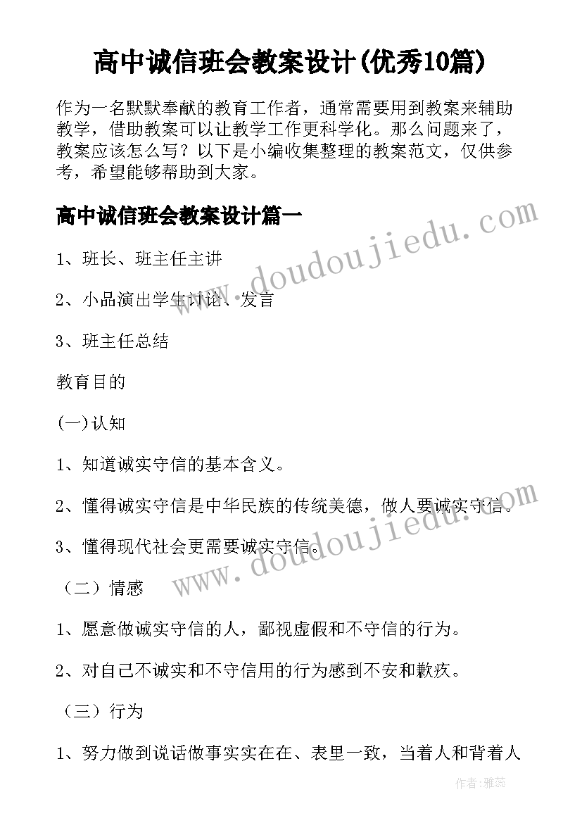 高中诚信班会教案设计(优秀10篇)