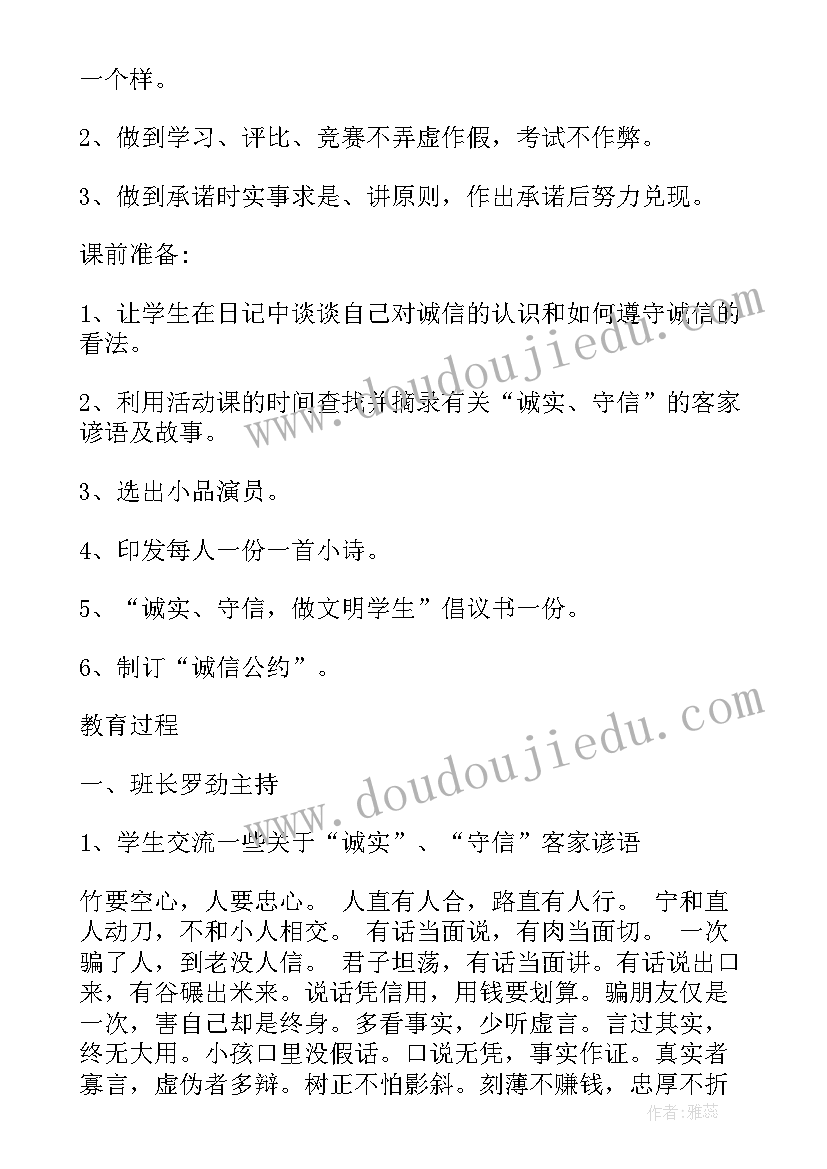 高中诚信班会教案设计(优秀10篇)