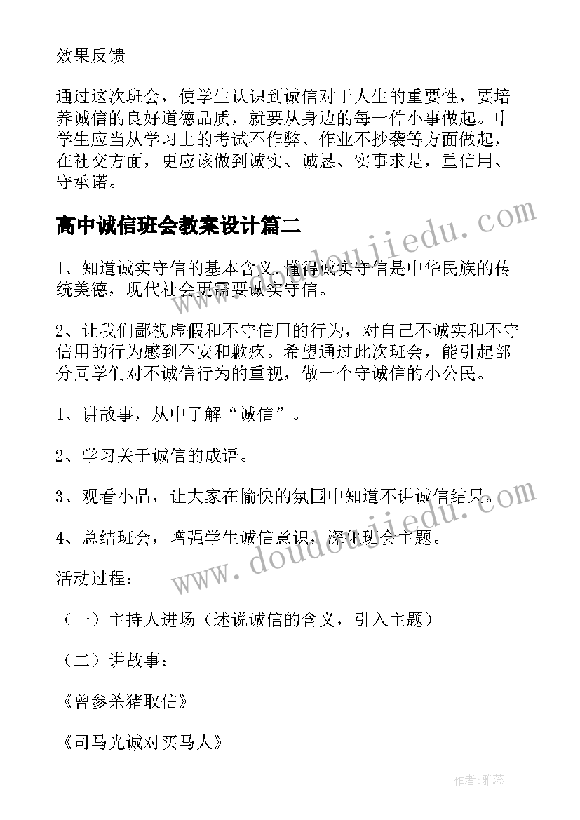 高中诚信班会教案设计(优秀10篇)