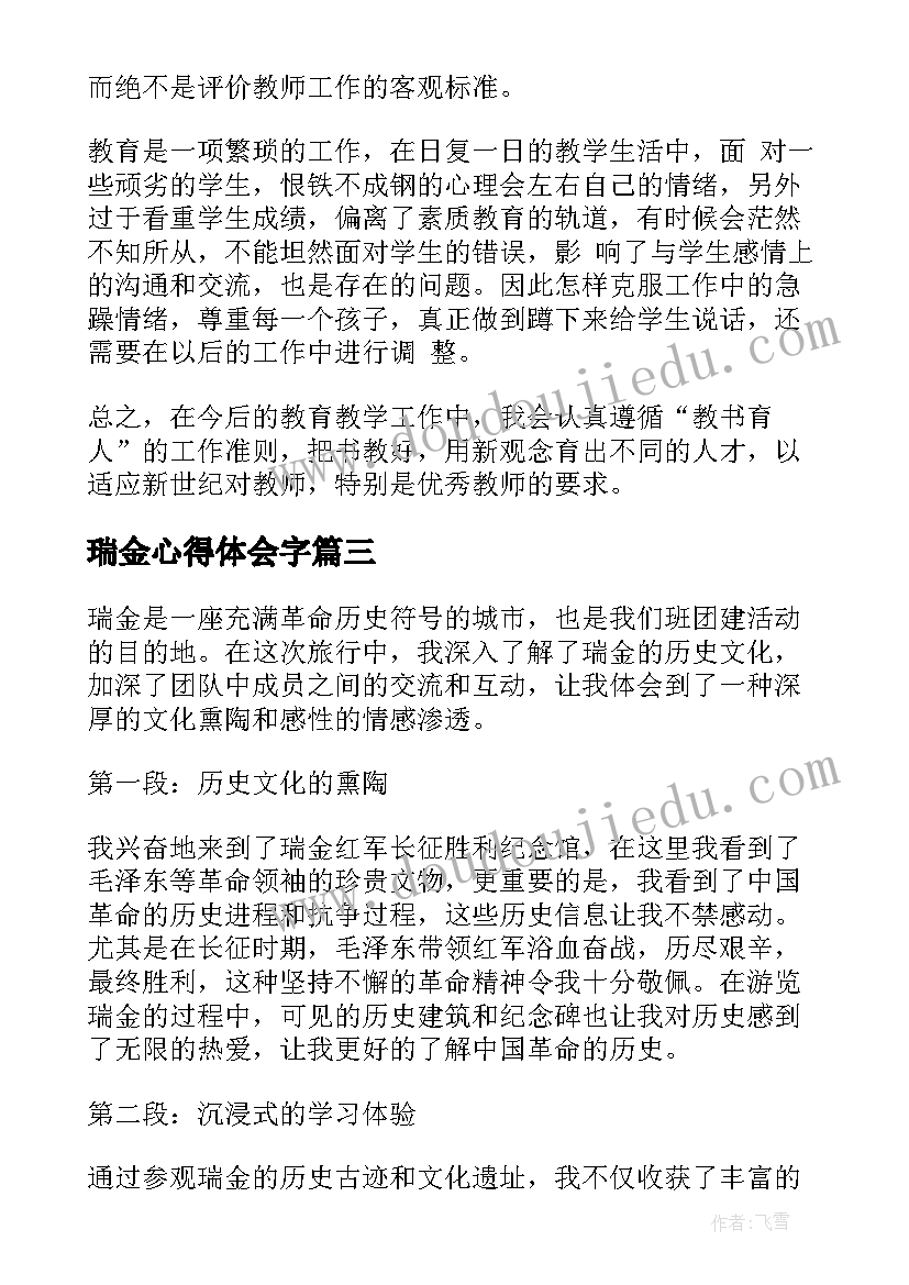 2023年瑞金心得体会字(精选9篇)