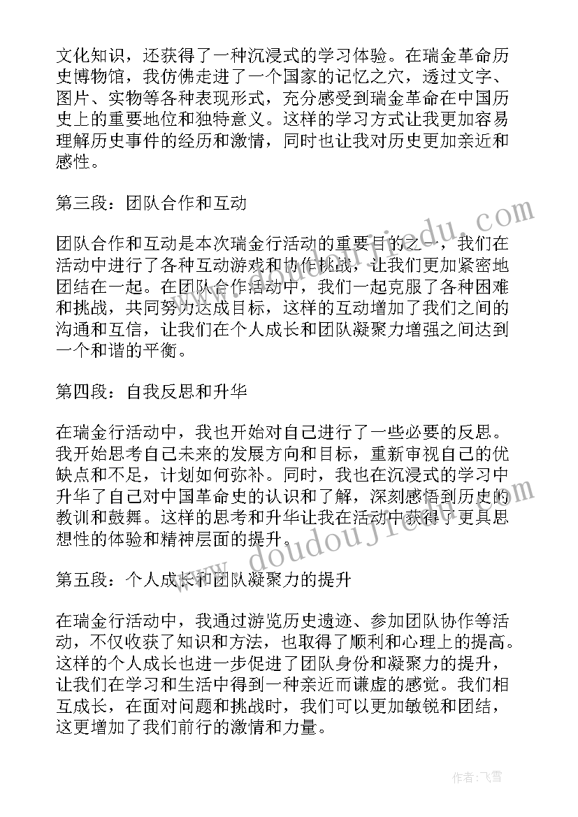 2023年瑞金心得体会字(精选9篇)