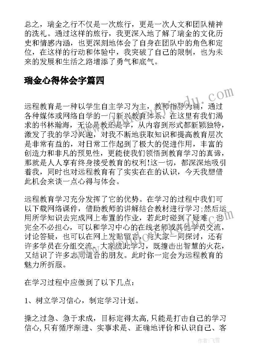 2023年瑞金心得体会字(精选9篇)