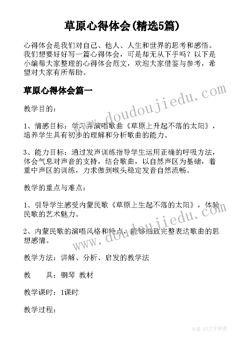 草原心得体会(精选5篇)