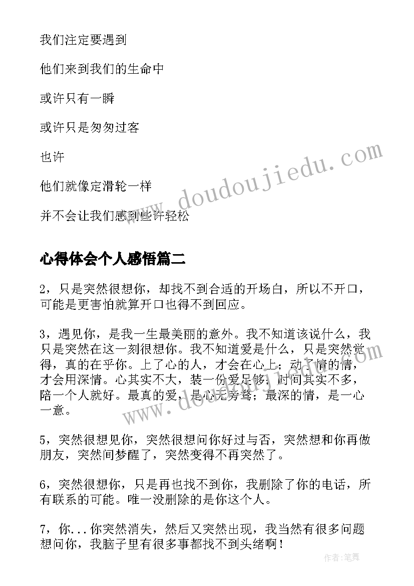 最新心得体会个人感悟 突然想到好多(通用5篇)