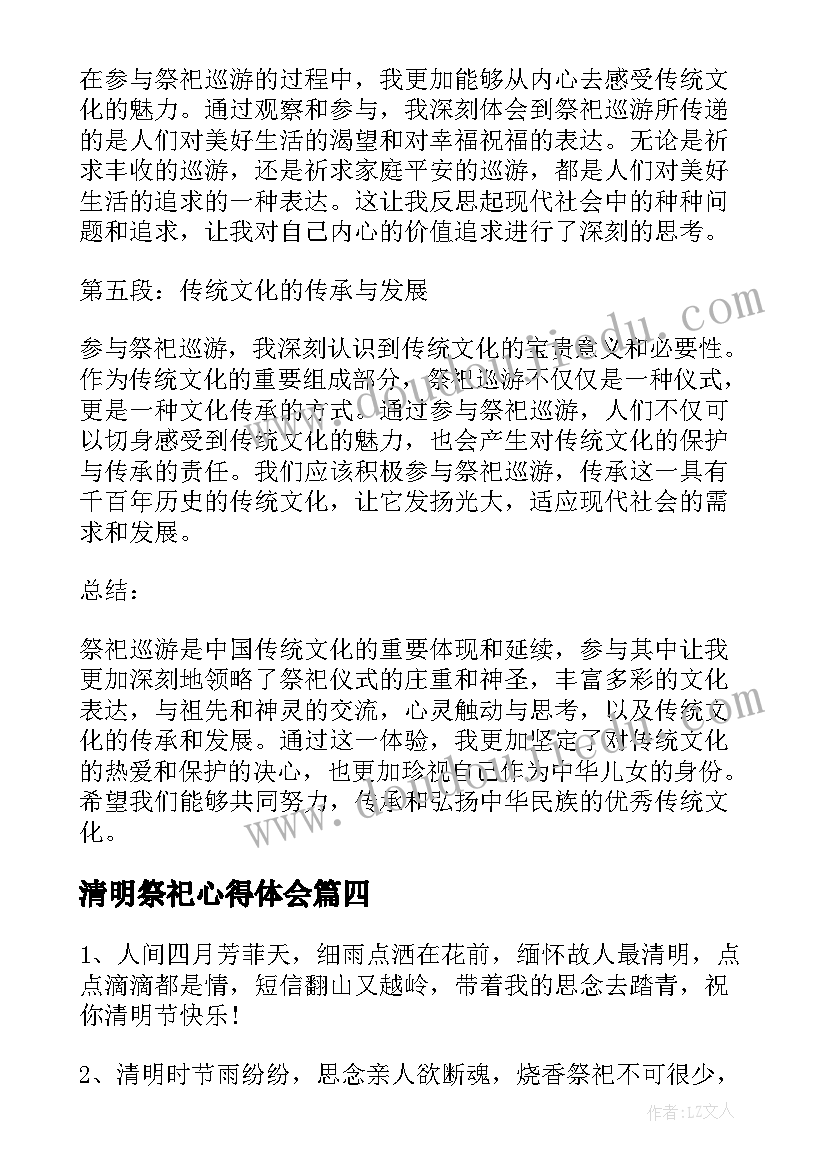 最新清明祭祀心得体会 文明祭祀的心得体会(优秀7篇)