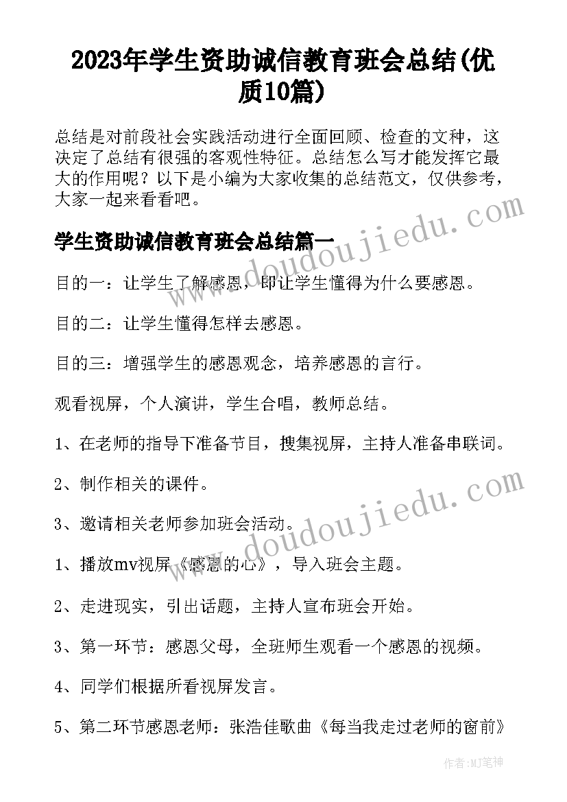 2023年学生资助诚信教育班会总结(优质10篇)