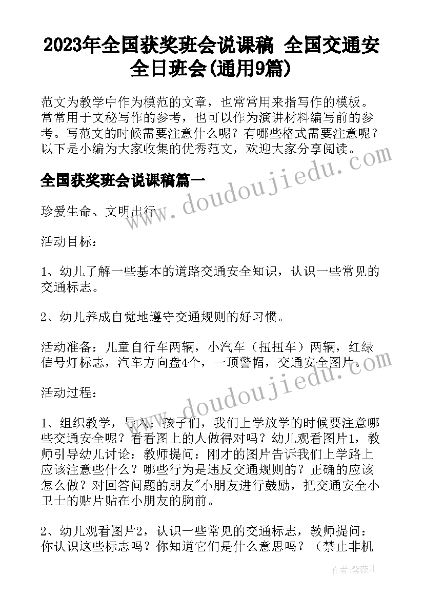 2023年全国获奖班会说课稿 全国交通安全日班会(通用9篇)